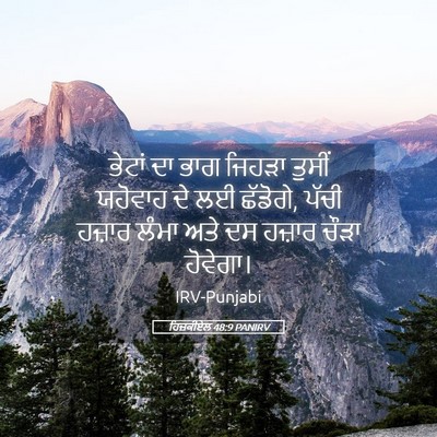 Picture 05 - ਹਿਜ਼ਕੀਏਲ 48:9 PANIRV - ਭੇਟਾਂ ਦਾ ਭਾਗ ਜਿਹੜਾ - Bible Verse Picture