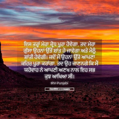 Picture 05 - ਹਿਜ਼ਕੀਏਲ 5:13 PANIRV - ਇਸ ਤਰ੍ਹਾਂ ਮੇਰਾ - Bible Verse Picture