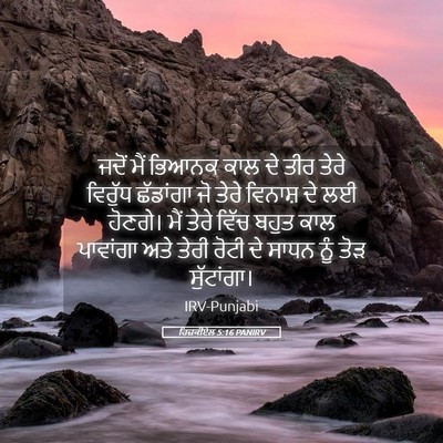 Picture 05 - ਹਿਜ਼ਕੀਏਲ 5:16 PANIRV - ਜਦੋਂ ਮੈਂ ਭਿਆਨਕ ਕਾਲ - Bible Verse Picture