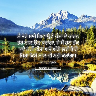 Picture 05 - ਹਿਜ਼ਕੀਏਲ 5:9 PANIRV - ਮੈਂ ਤੇਰੇ ਸਾਰੇ - Bible Verse Picture