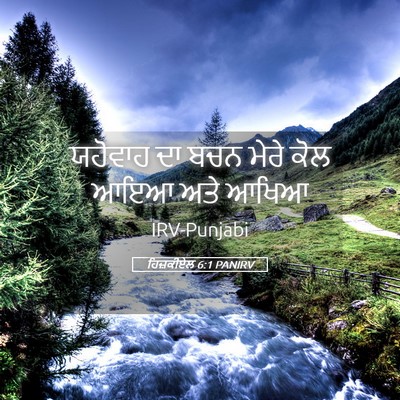 Picture 05 - ਹਿਜ਼ਕੀਏਲ 6:1 PANIRV - ਯਹੋਵਾਹ ਦਾ ਬਚਨ ਮੇਰੇ - Bible Verse Picture
