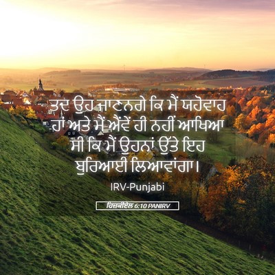 Picture 05 - ਹਿਜ਼ਕੀਏਲ 6:10 PANIRV - ਤਦ ਉਹ ਜਾਣਨਗੇ ਕਿ ਮੈਂ - Bible Verse Picture