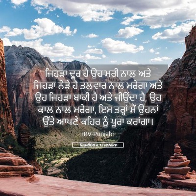 Picture 05 - ਹਿਜ਼ਕੀਏਲ 6:12 PANIRV - ਜਿਹੜਾ ਦੂਰ ਹੈ ਉਹ ਮਰੀ - Bible Verse Picture