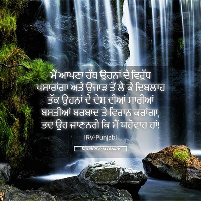 Picture 05 - ਹਿਜ਼ਕੀਏਲ 6:14 PANIRV - ਮੈਂ ਆਪਣਾ ਹੱਥ ਉਹਨਾਂ - Bible Verse Picture