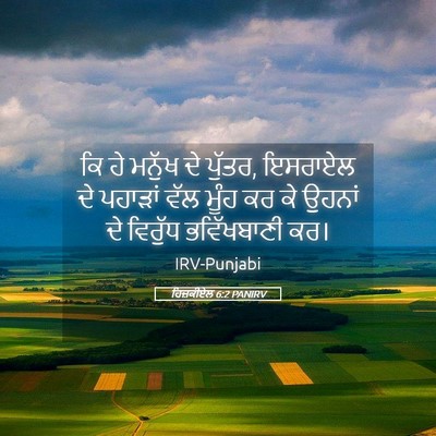 Picture 05 - ਹਿਜ਼ਕੀਏਲ 6:2 PANIRV - ਕਿ ਹੇ ਮਨੁੱਖ ਦੇ - Bible Verse Picture
