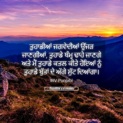 Picture 05 - ਹਿਜ਼ਕੀਏਲ 6:4 PANIRV - ਤੁਹਾਡੀਆਂ ਜਗਵੇਦੀਆਂ - Bible Verse Picture