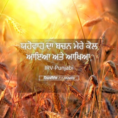 Picture 05 - ਹਿਜ਼ਕੀਏਲ 7:1 PANIRV - ਯਹੋਵਾਹ ਦਾ ਬਚਨ ਮੇਰੇ - Bible Verse Picture
