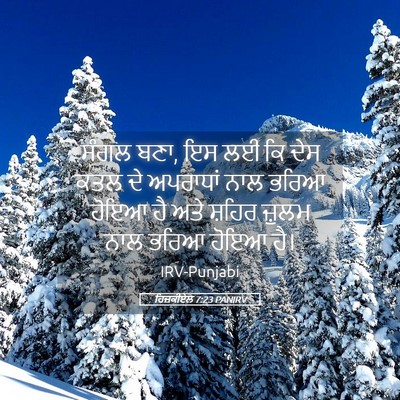 Picture 05 - ਹਿਜ਼ਕੀਏਲ 7:23 PANIRV - ਸੰਗਲ ਬਣਾ, ਇਸ ਲਈ ਕਿ - Bible Verse Picture