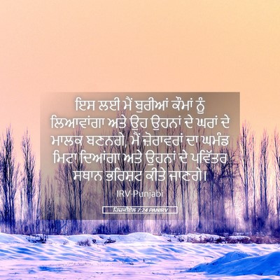 Picture 05 - ਹਿਜ਼ਕੀਏਲ 7:24 PANIRV - ਇਸ ਲਈ ਮੈਂ ਬੁਰੀਆਂ - Bible Verse Picture
