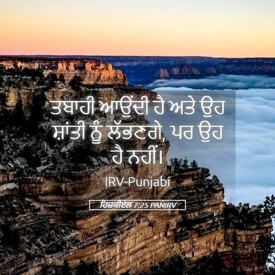 Picture 05 - ਹਿਜ਼ਕੀਏਲ 7:25 PANIRV - ਤਬਾਹੀ ਆਉਂਦੀ ਹੈ ਅਤੇ - Bible Verse Picture