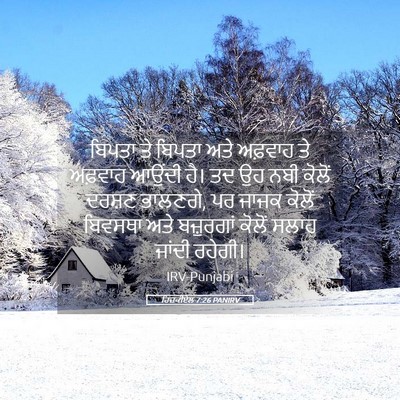 Picture 05 - ਹਿਜ਼ਕੀਏਲ 7:26 PANIRV - ਬਿਪਤਾ ਤੇ ਬਿਪਤਾ ਅਤੇ - Bible Verse Picture