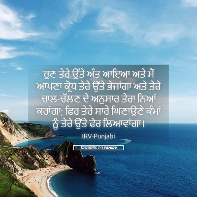 Picture 05 - ਹਿਜ਼ਕੀਏਲ 7:3 PANIRV - ਹੁਣ ਤੇਰੇ ਉੱਤੇ ਅੰਤ - Bible Verse Picture