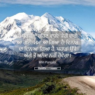 Picture 05 - ਹਿਜ਼ਕੀਏਲ 7:7 PANIRV - ਹੇ ਧਰਤੀ ਦੇ ਰਹਿਣ - Bible Verse Picture