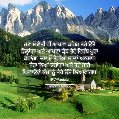 Picture 05 - ਹਿਜ਼ਕੀਏਲ 7:8 PANIRV - ਹੁਣ ਮੈਂ ਛੇਤੀ ਹੀ - Bible Verse Picture