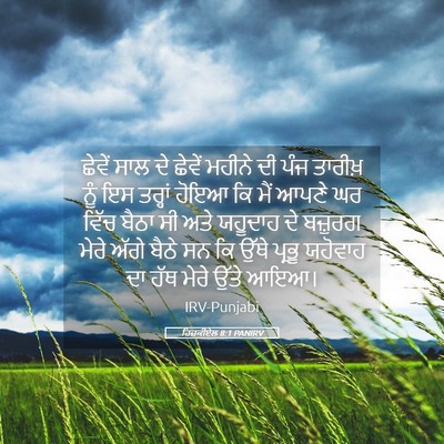 Picture 05 - ਹਿਜ਼ਕੀਏਲ 8:1 PANIRV - ਛੇਵੇਂ ਸਾਲ ਦੇ ਛੇਵੇਂ - Bible Verse Picture