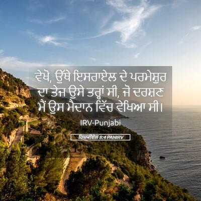 Picture 05 - ਹਿਜ਼ਕੀਏਲ 8:4 PANIRV - ਵੇਖੋ, ਉੱਥੇ ਇਸਰਾਏਲ - Bible Verse Picture