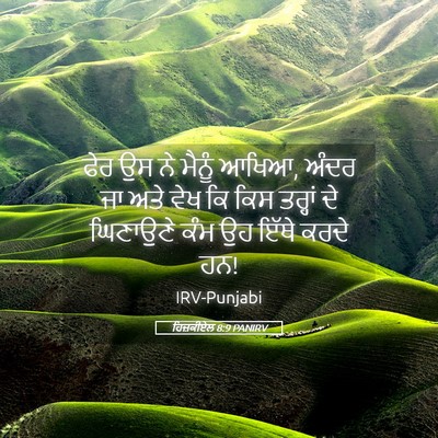 Picture 05 - ਹਿਜ਼ਕੀਏਲ 8:9 PANIRV - ਫੇਰ ਉਸ ਨੇ ਮੈਨੂੰ - Bible Verse Picture