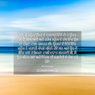 Picture 05 - ਹਿਜ਼ਕੀਏਲ 9:2 PANIRV - ਵੇਖੋ, ਛੇ ਮਨੁੱਖ ਉੱਪਰ - Bible Verse Picture