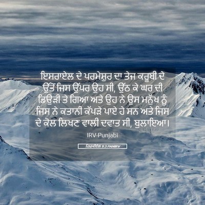 Picture 05 - ਹਿਜ਼ਕੀਏਲ 9:3 PANIRV - ਇਸਰਾਏਲ ਦੇ - Bible Verse Picture