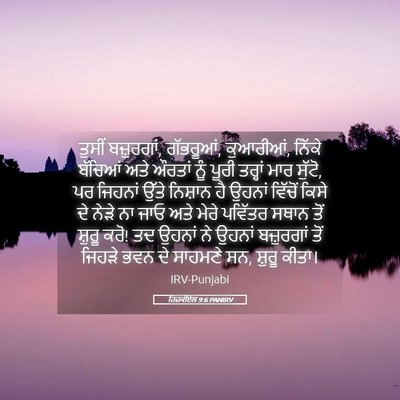 Picture 05 - ਹਿਜ਼ਕੀਏਲ 9:6 PANIRV - ਤੁਸੀਂ ਬਜ਼ੁਰਗਾਂ, - Bible Verse Picture