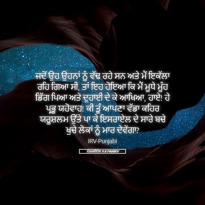 Picture 05 - ਹਿਜ਼ਕੀਏਲ 9:8 PANIRV - ਜਦੋਂ ਉਹ ਉਹਨਾਂ ਨੂੰ - Bible Verse Picture