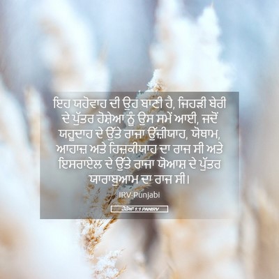 Picture 05 - ਹੋਸ਼ੇਆ 1:1 PANIRV - ਇਹ ਯਹੋਵਾਹ ਦੀ ਉਹ - Bible Verse Picture