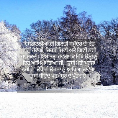 Picture 05 - ਹੋਸ਼ੇਆ 1:10 PANIRV - ਇਸਰਾਏਲੀਆਂ ਦੀ - Bible Verse Picture