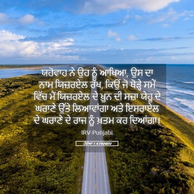 Picture 05 - ਹੋਸ਼ੇਆ 1:4 PANIRV - ਯਹੋਵਾਹ ਨੇ ਉਹ ਨੂੰ - Bible Verse Picture