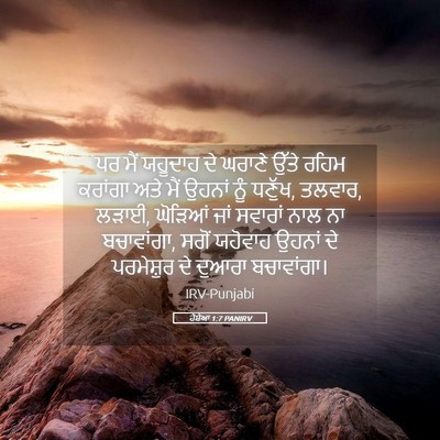 Picture 05 - ਹੋਸ਼ੇਆ 1:7 PANIRV - ਪਰ ਮੈਂ ਯਹੂਦਾਹ ਦੇ - Bible Verse Picture