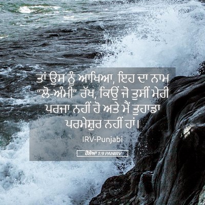 Picture 05 - ਹੋਸ਼ੇਆ 1:9 PANIRV - ਤਾਂ ਉਸ ਨੂੰ ਆਖਿਆ, ਇਹ - Bible Verse Picture