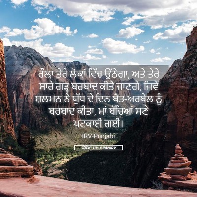 Picture 05 - ਹੋਸ਼ੇਆ 10:14 PANIRV - ਰੌਲ਼ਾ ਤੇਰੇ ਲੋਕਾਂ - Bible Verse Picture