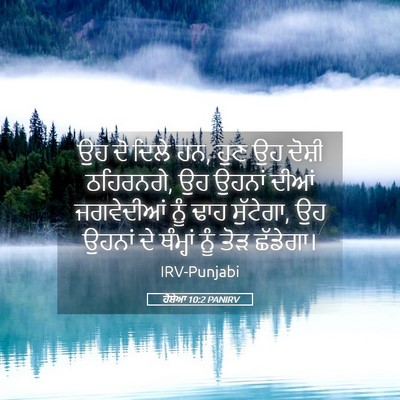 Picture 05 - ਹੋਸ਼ੇਆ 10:2 PANIRV - ਉਹ ਦੋ ਦਿਲੇ ਹਨ, ਹੁਣ - Bible Verse Picture