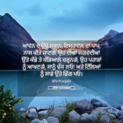 Picture 05 - ਹੋਸ਼ੇਆ 10:8 PANIRV - ਆਵਨ ਦੇ ਉੱਚੇ ਸਥਾਨ, - Bible Verse Picture