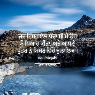 Picture 05 - ਹੋਸ਼ੇਆ 11:1 PANIRV - ਜਦ ਇਸਰਾਏਲ ਬੱਚਾ ਸੀ - Bible Verse Picture