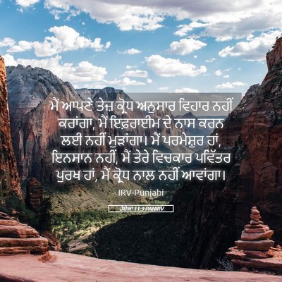 Picture 05 - ਹੋਸ਼ੇਆ 11:9 PANIRV - ਮੈਂ ਆਪਣੇ ਤੇਜ਼ - Bible Verse Picture