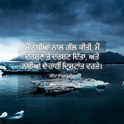 Picture 05 - ਹੋਸ਼ੇਆ 12:10 PANIRV - ਮੈਂ ਨਬੀਆਂ ਨਾਲ ਗੱਲ - Bible Verse Picture