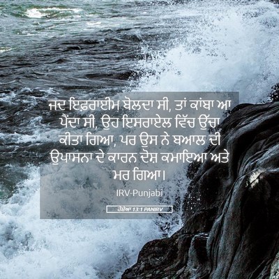 Picture 05 - ਹੋਸ਼ੇਆ 13:1 PANIRV - ਜਦ ਇਫ਼ਰਾਈਮ ਬੋਲਦਾ - Bible Verse Picture