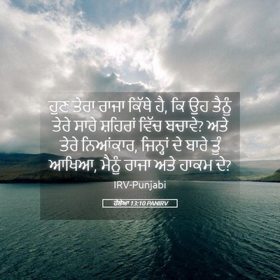Picture 05 - ਹੋਸ਼ੇਆ 13:10 PANIRV - ਹੁਣ ਤੇਰਾ ਰਾਜਾ - Bible Verse Picture