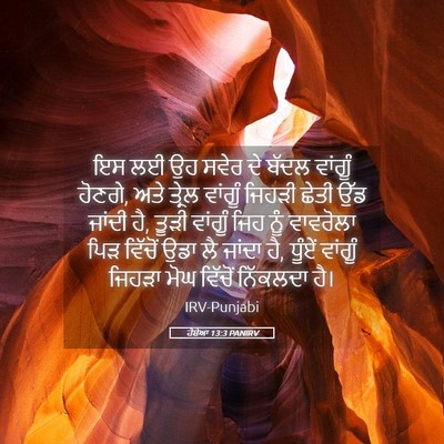 Picture 05 - ਹੋਸ਼ੇਆ 13:3 PANIRV - ਇਸ ਲਈ ਉਹ ਸਵੇਰ ਦੇ - Bible Verse Picture
