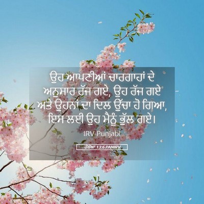 Picture 05 - ਹੋਸ਼ੇਆ 13:6 PANIRV - ਉਹ ਆਪਣੀਆਂ - Bible Verse Picture