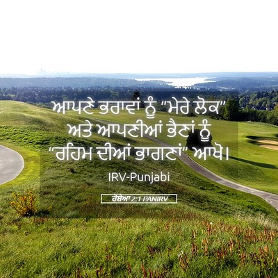 Picture 05 - ਹੋਸ਼ੇਆ 2:1 PANIRV - ਆਪਣੇ ਭਰਾਵਾਂ ਨੂੰ - Bible Verse Picture