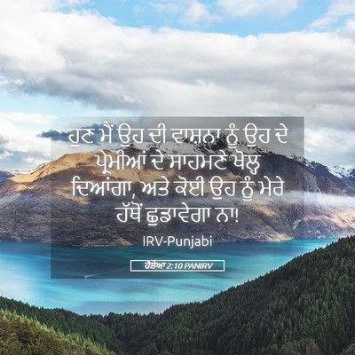 Picture 05 - ਹੋਸ਼ੇਆ 2:10 PANIRV - ਹੁਣ ਮੈਂ ਉਹ ਦੀ - Bible Verse Picture