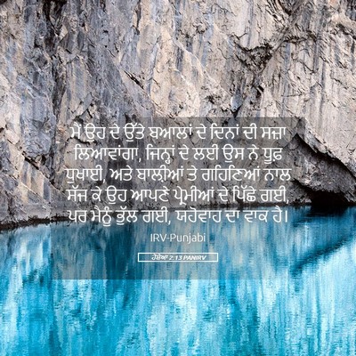 Picture 05 - ਹੋਸ਼ੇਆ 2:13 PANIRV - ਮੈਂ ਉਹ ਦੇ ਉੱਤੇ - Bible Verse Picture