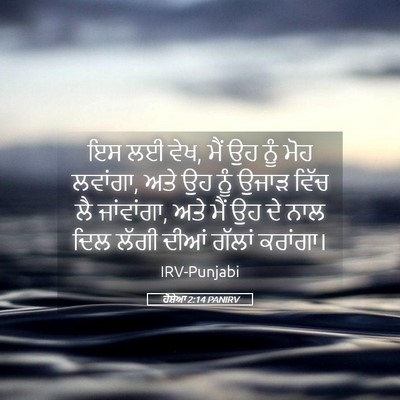 Picture 05 - ਹੋਸ਼ੇਆ 2:14 PANIRV - ਇਸ ਲਈ ਵੇਖ, ਮੈਂ ਉਹ - Bible Verse Picture