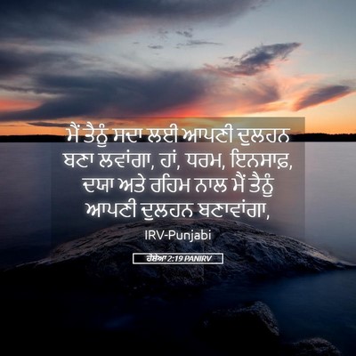 Picture 05 - ਹੋਸ਼ੇਆ 2:19 PANIRV - ਮੈਂ ਤੈਨੂੰ ਸਦਾ ਲਈ - Bible Verse Picture