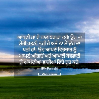Picture 05 - ਹੋਸ਼ੇਆ 2:2 PANIRV - ਆਪਣੀ ਮਾਂ ਦੇ ਨਾਲ - Bible Verse Picture