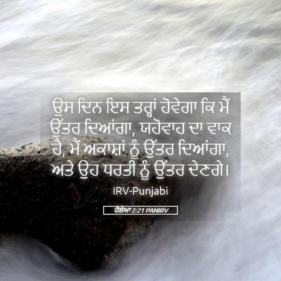 Picture 05 - ਹੋਸ਼ੇਆ 2:21 PANIRV - ਉਸ ਦਿਨ ਇਸ ਤਰ੍ਹਾਂ - Bible Verse Picture