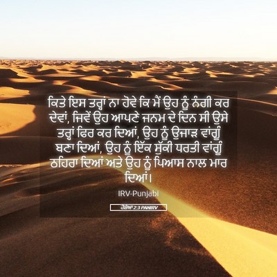 Picture 05 - ਹੋਸ਼ੇਆ 2:3 PANIRV - ਕਿਤੇ ਇਸ ਤਰ੍ਹਾਂ ਨਾ - Bible Verse Picture