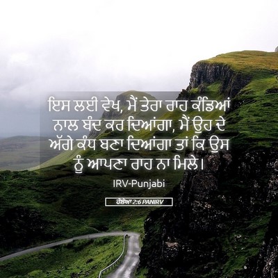 Picture 05 - ਹੋਸ਼ੇਆ 2:6 PANIRV - ਇਸ ਲਈ ਵੇਖ, ਮੈਂ ਤੇਰਾ - Bible Verse Picture