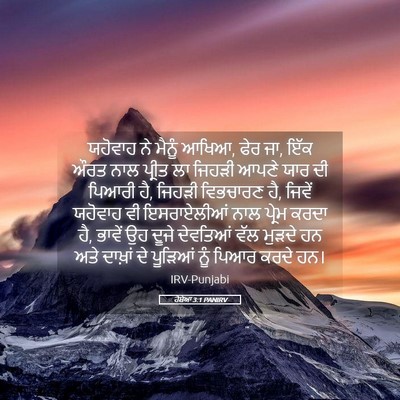 Picture 05 - ਹੋਸ਼ੇਆ 3:1 PANIRV - ਯਹੋਵਾਹ ਨੇ ਮੈਨੂੰ - Bible Verse Picture